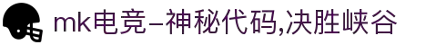 mk电竞-神秘代码,决胜峡谷